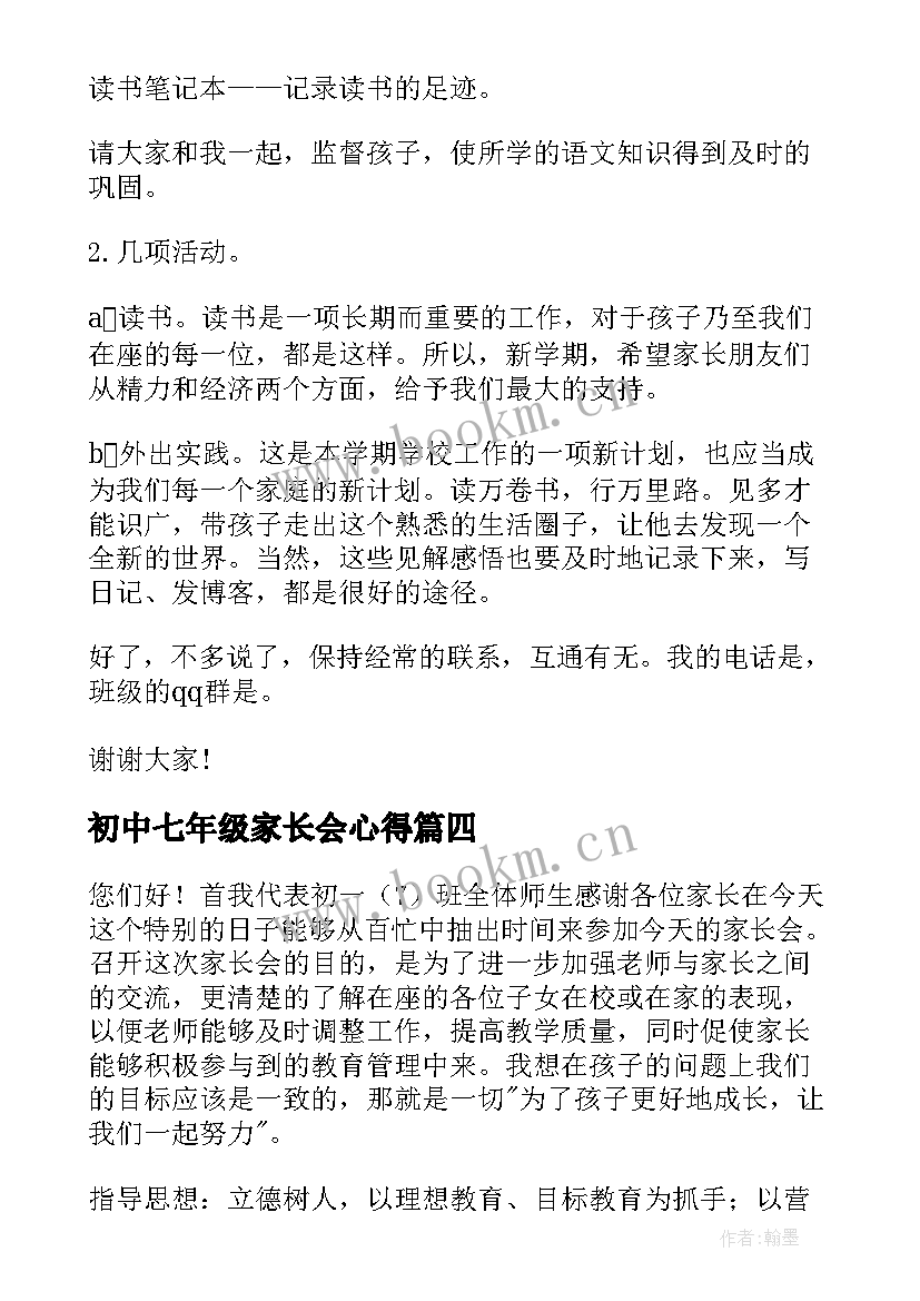 最新初中七年级家长会心得 七年级家长会发言稿(大全5篇)