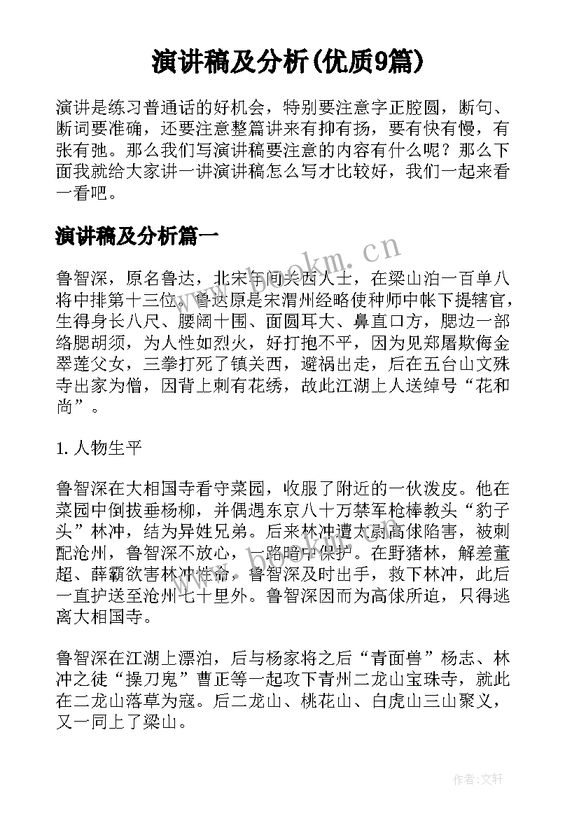 演讲稿及分析(优质9篇)