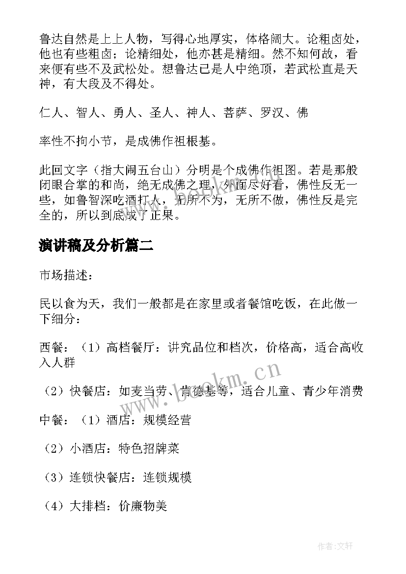 演讲稿及分析(优质9篇)