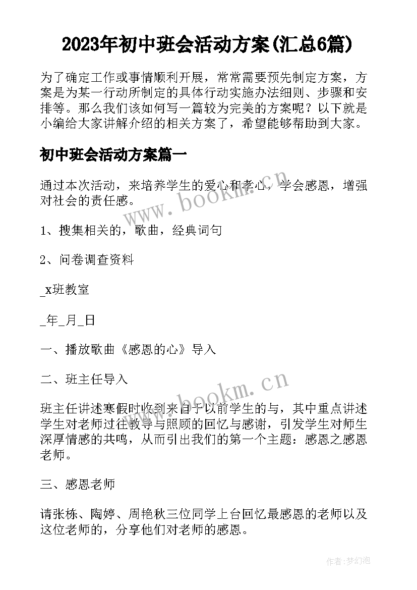 2023年初中班会活动方案(汇总6篇)