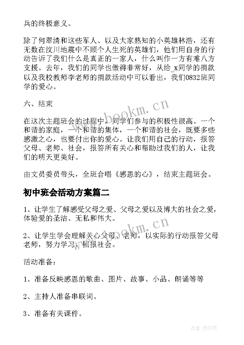 2023年初中班会活动方案(汇总6篇)