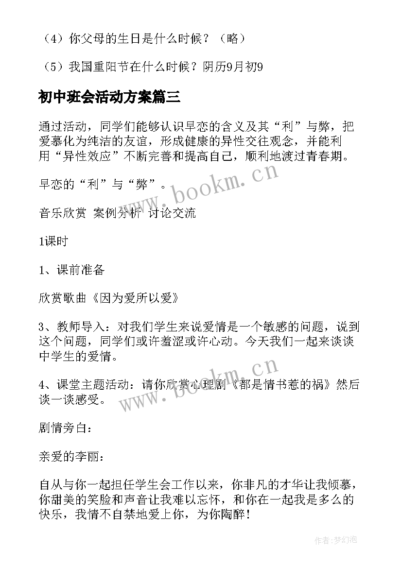 2023年初中班会活动方案(汇总6篇)