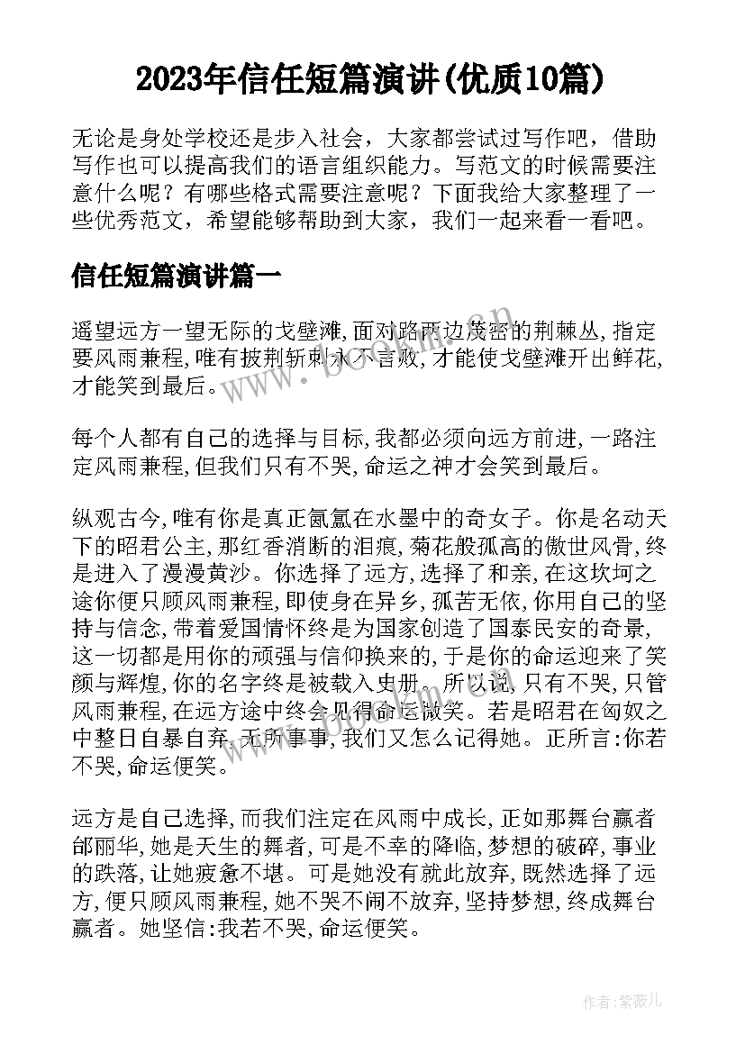 2023年信任短篇演讲(优质10篇)