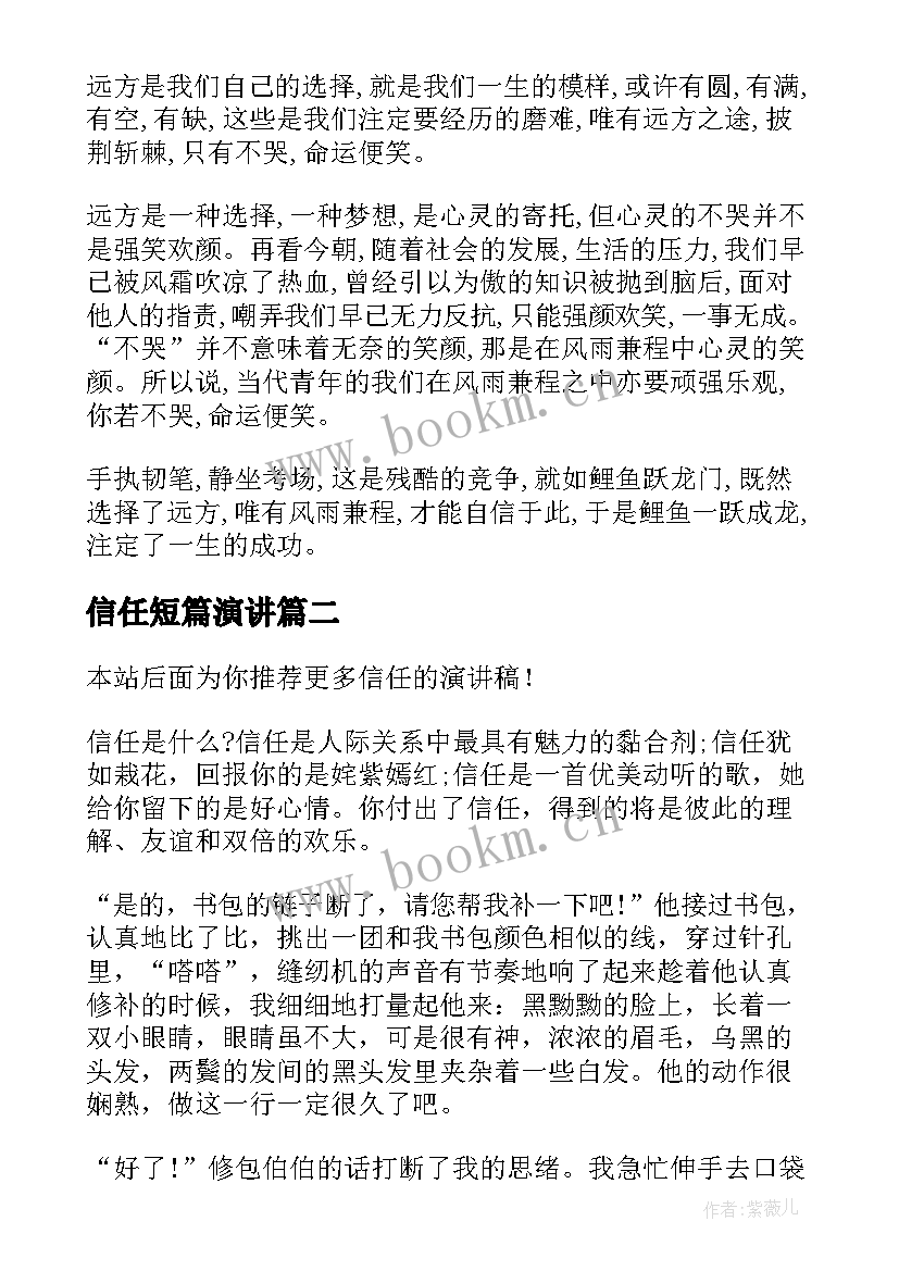 2023年信任短篇演讲(优质10篇)