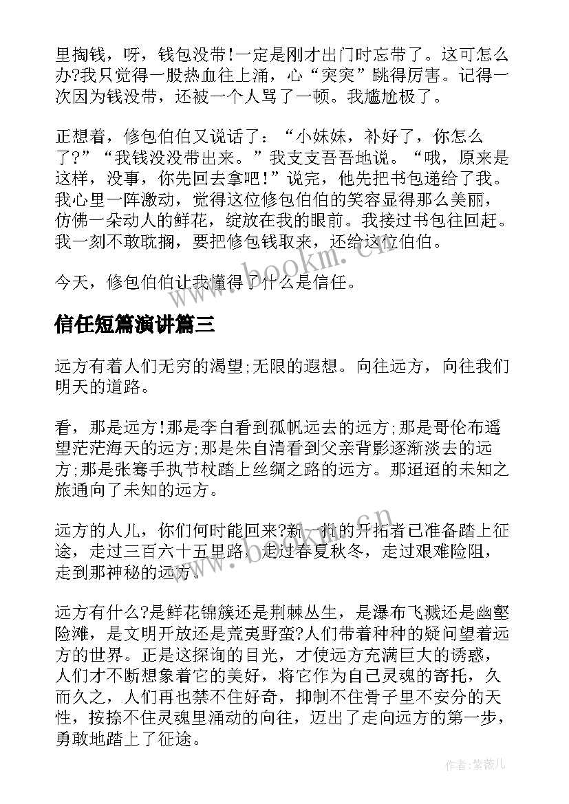 2023年信任短篇演讲(优质10篇)