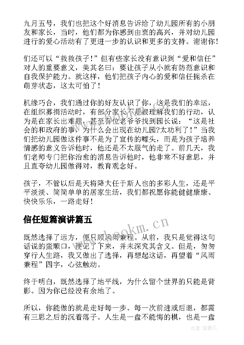 2023年信任短篇演讲(优质10篇)