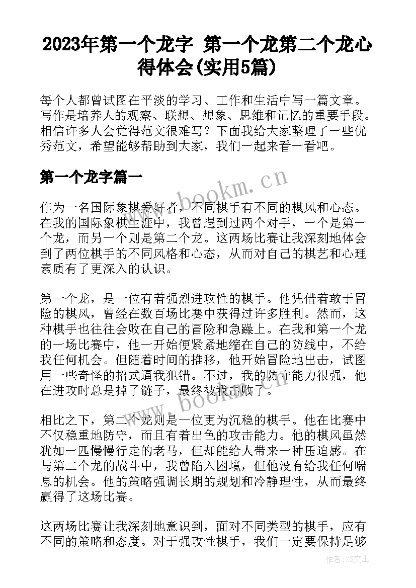 2023年第一个龙字 第一个龙第二个龙心得体会(实用5篇)