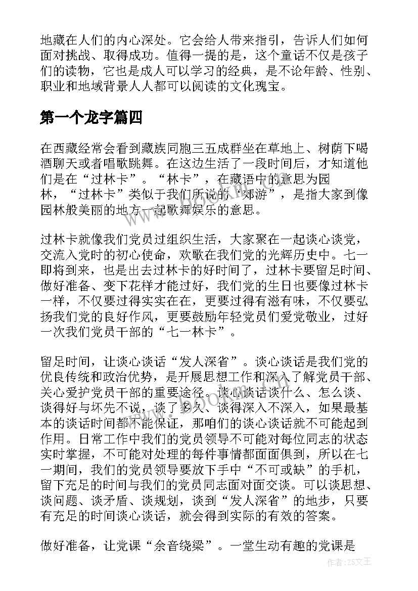 2023年第一个龙字 第一个龙第二个龙心得体会(实用5篇)