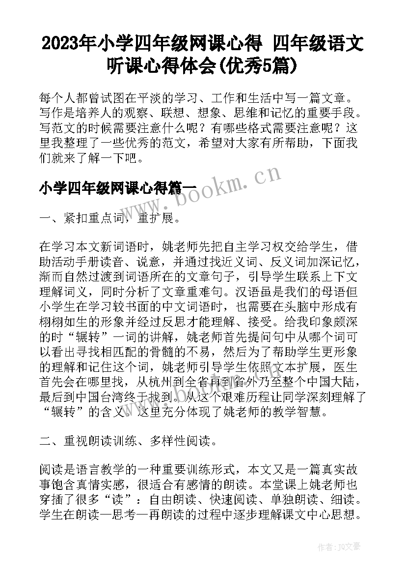 2023年小学四年级网课心得 四年级语文听课心得体会(优秀5篇)