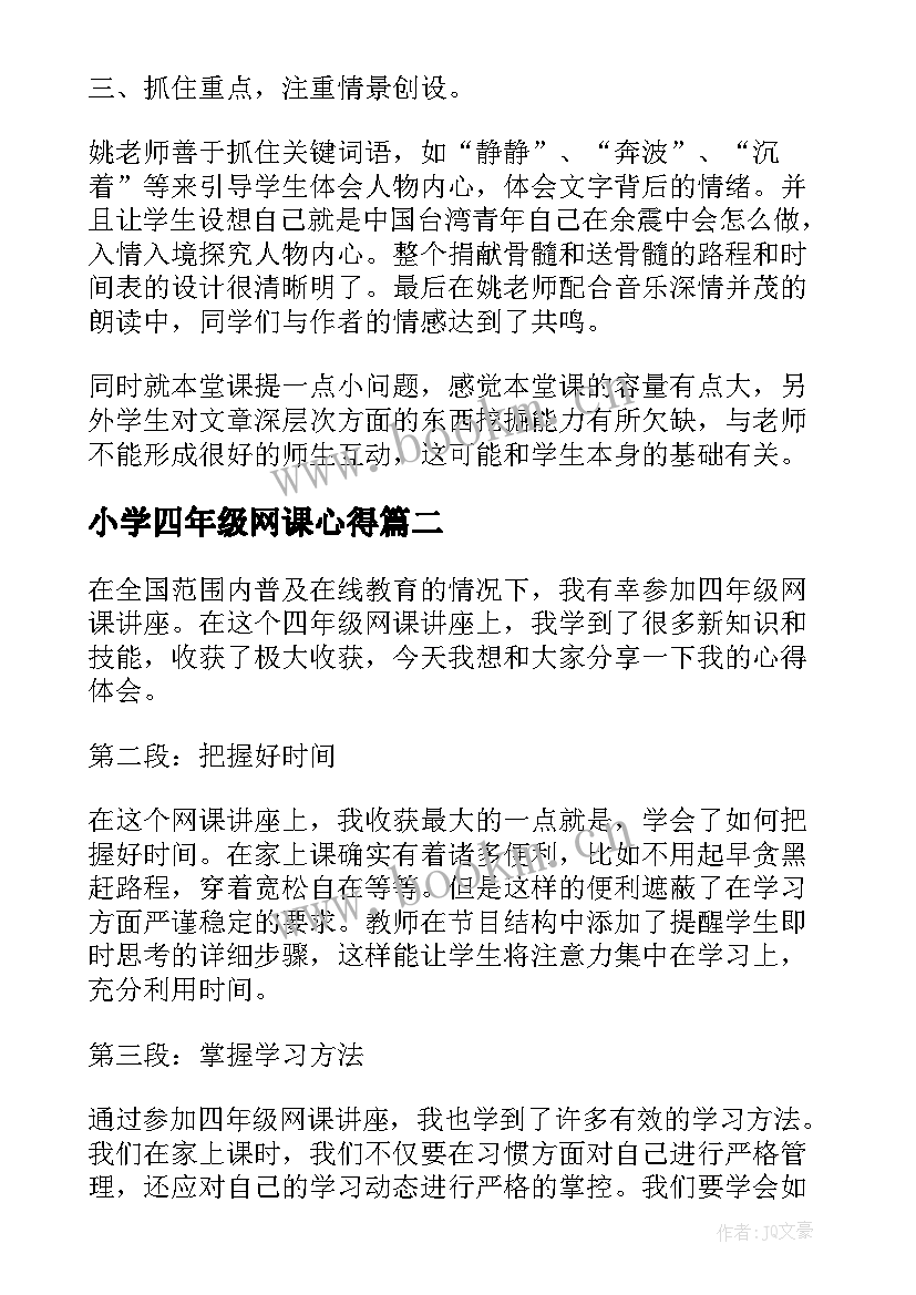 2023年小学四年级网课心得 四年级语文听课心得体会(优秀5篇)