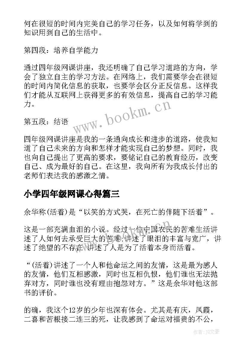 2023年小学四年级网课心得 四年级语文听课心得体会(优秀5篇)