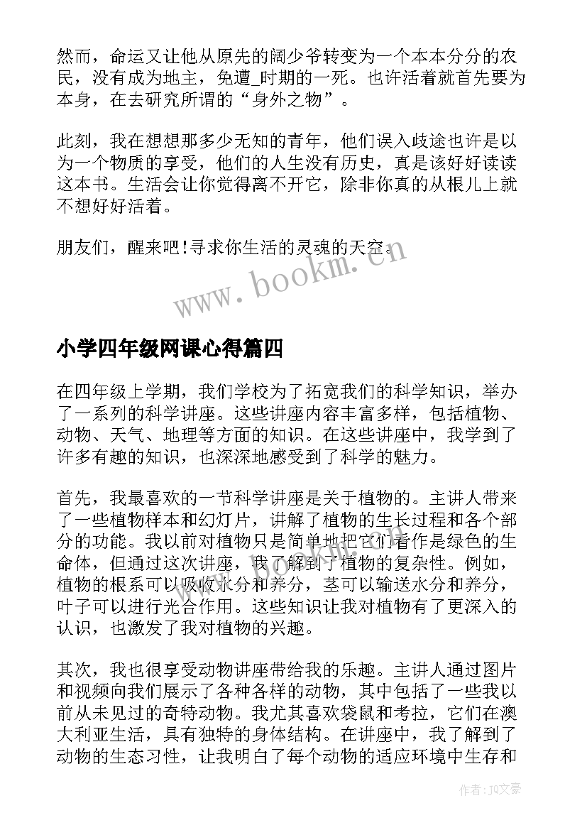 2023年小学四年级网课心得 四年级语文听课心得体会(优秀5篇)