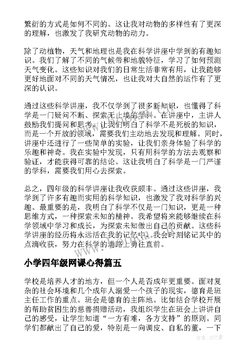 2023年小学四年级网课心得 四年级语文听课心得体会(优秀5篇)