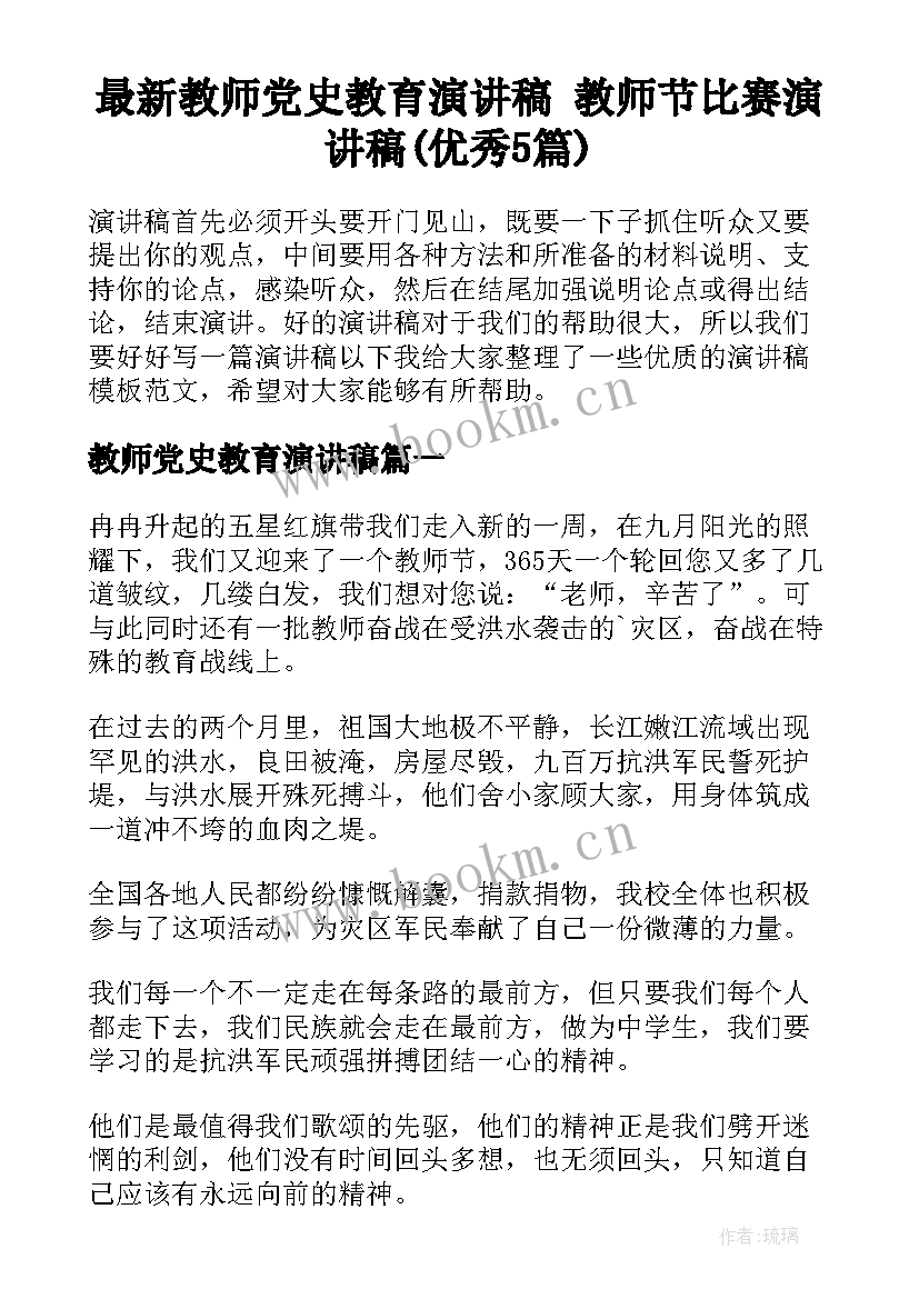 最新教师党史教育演讲稿 教师节比赛演讲稿(优秀5篇)