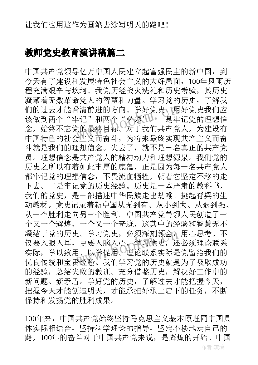 最新教师党史教育演讲稿 教师节比赛演讲稿(优秀5篇)