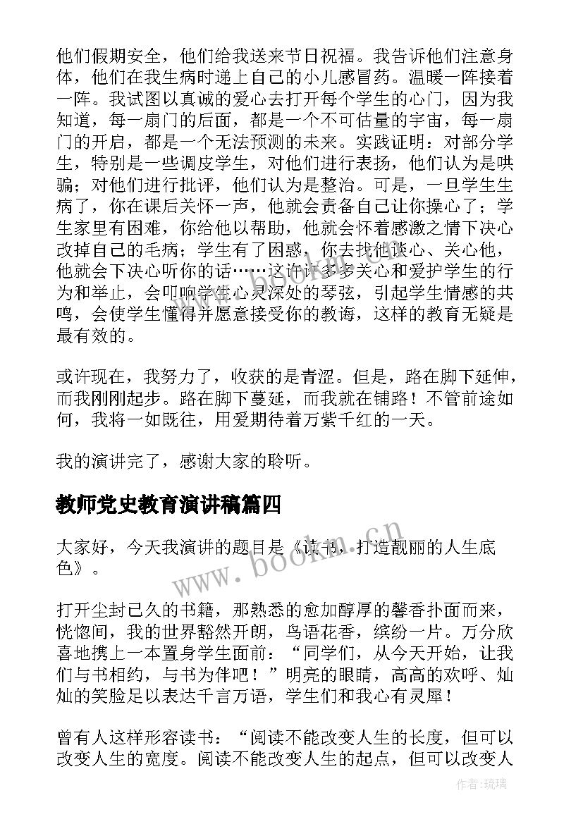 最新教师党史教育演讲稿 教师节比赛演讲稿(优秀5篇)