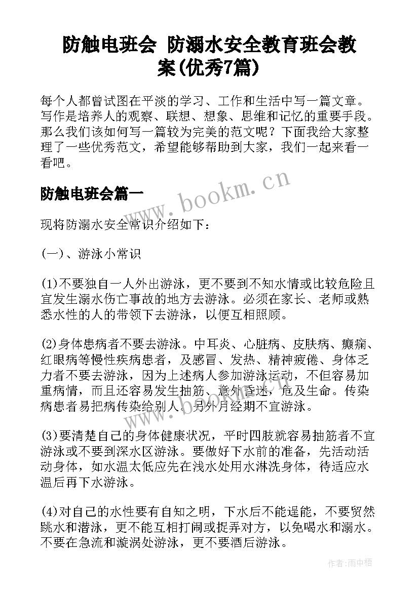 防触电班会 防溺水安全教育班会教案(优秀7篇)