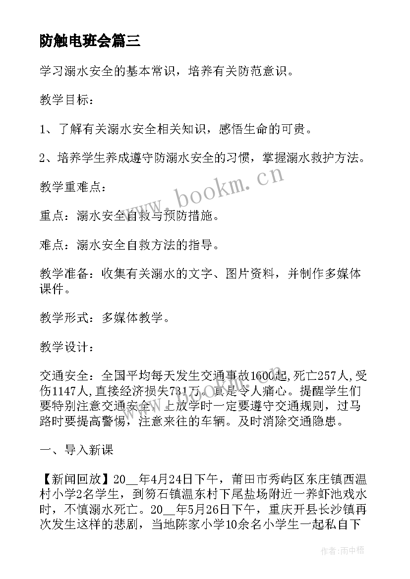 防触电班会 防溺水安全教育班会教案(优秀7篇)