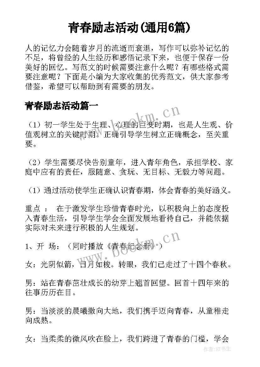 青春励志活动(通用6篇)