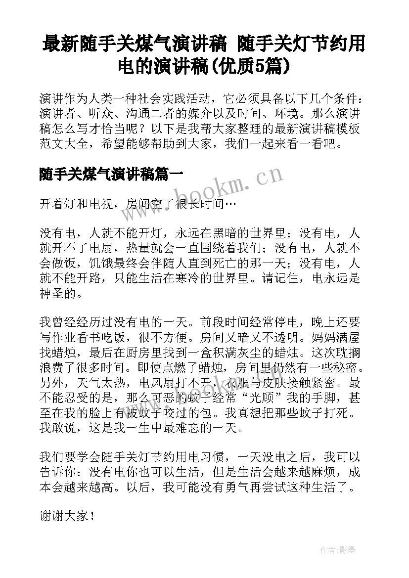 最新随手关煤气演讲稿 随手关灯节约用电的演讲稿(优质5篇)