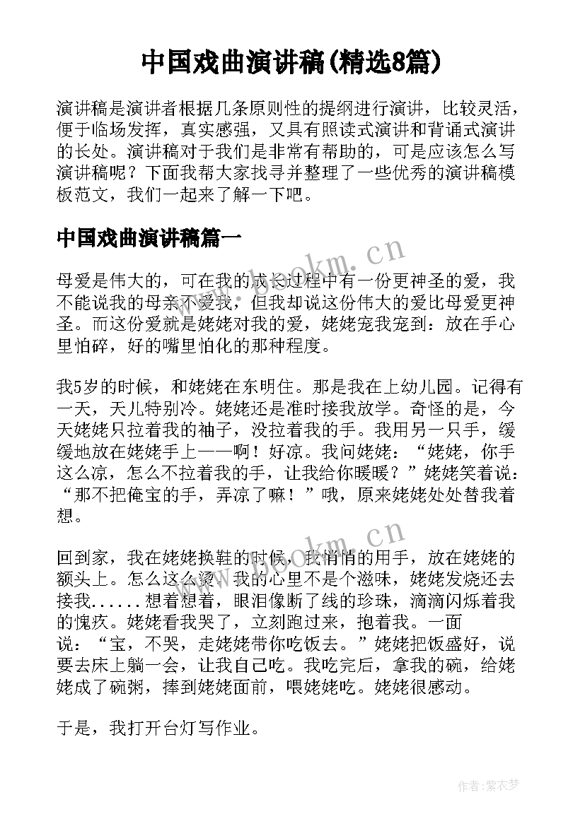 中国戏曲演讲稿(精选8篇)