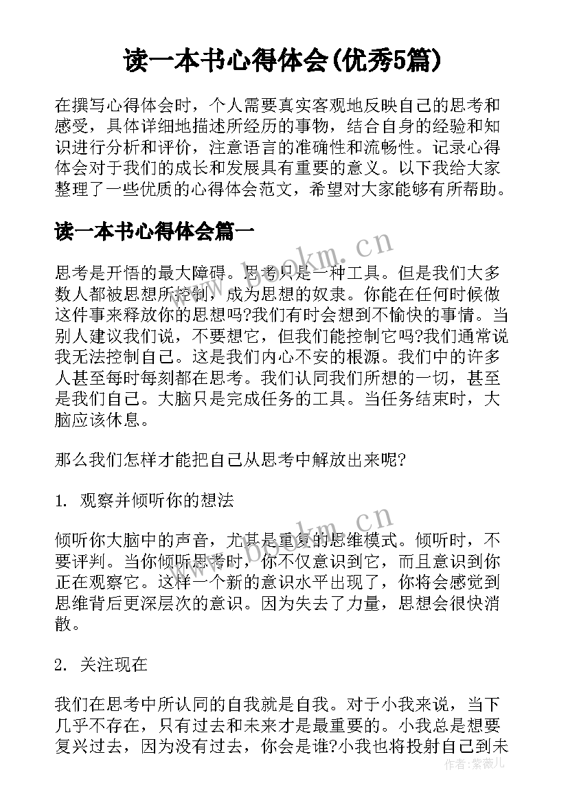 读一本书心得体会(优秀5篇)