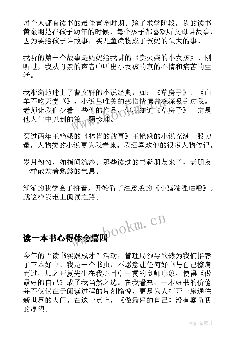 读一本书心得体会(优秀5篇)