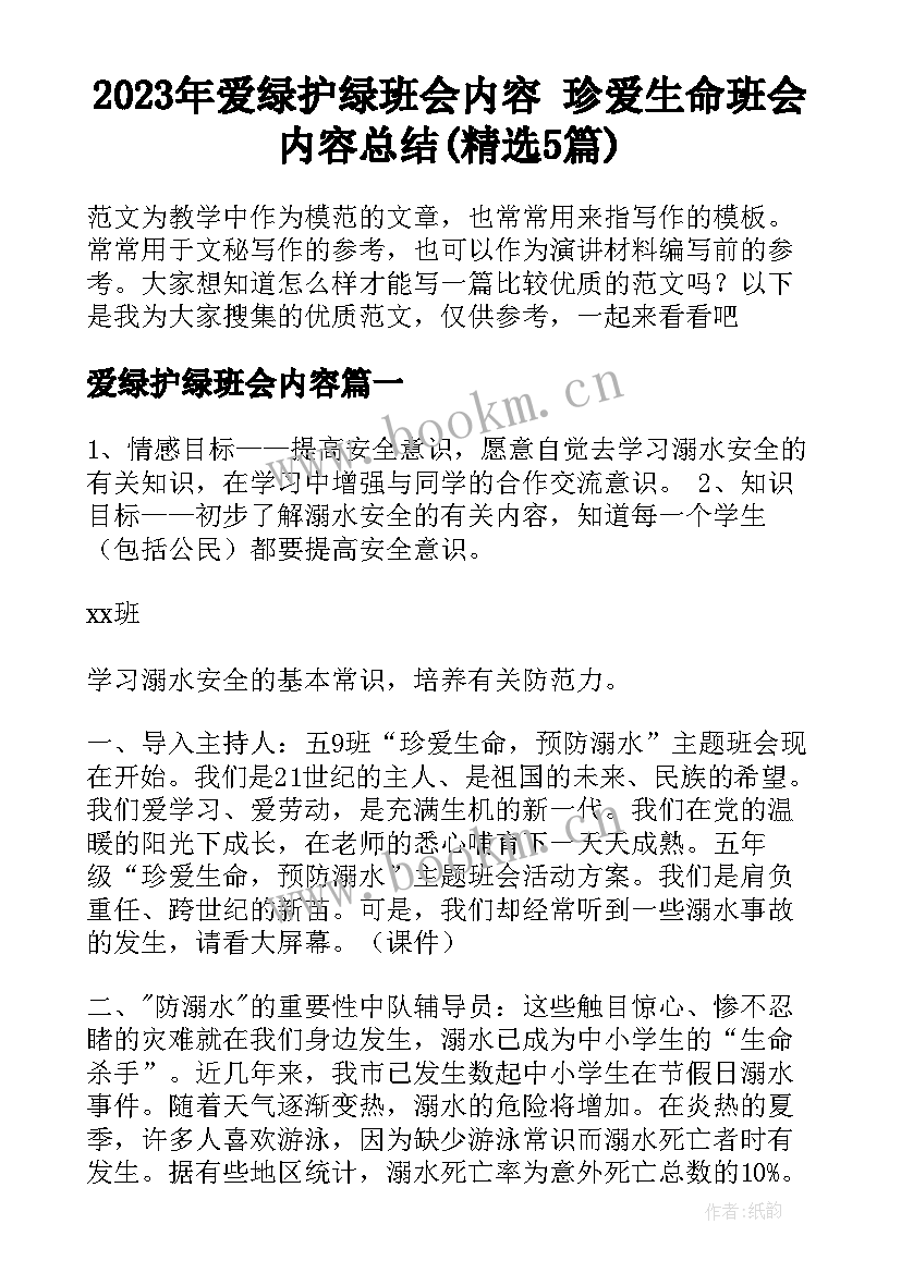 2023年爱绿护绿班会内容 珍爱生命班会内容总结(精选5篇)