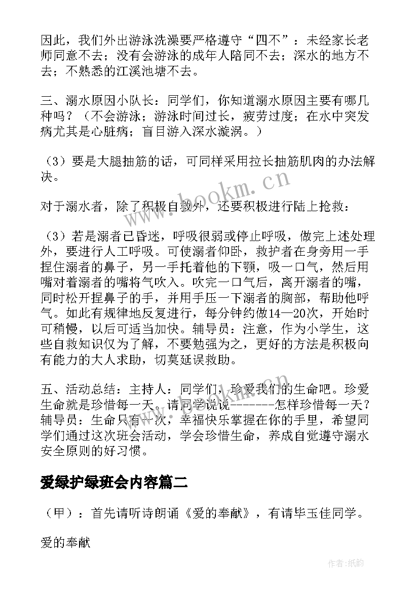 2023年爱绿护绿班会内容 珍爱生命班会内容总结(精选5篇)