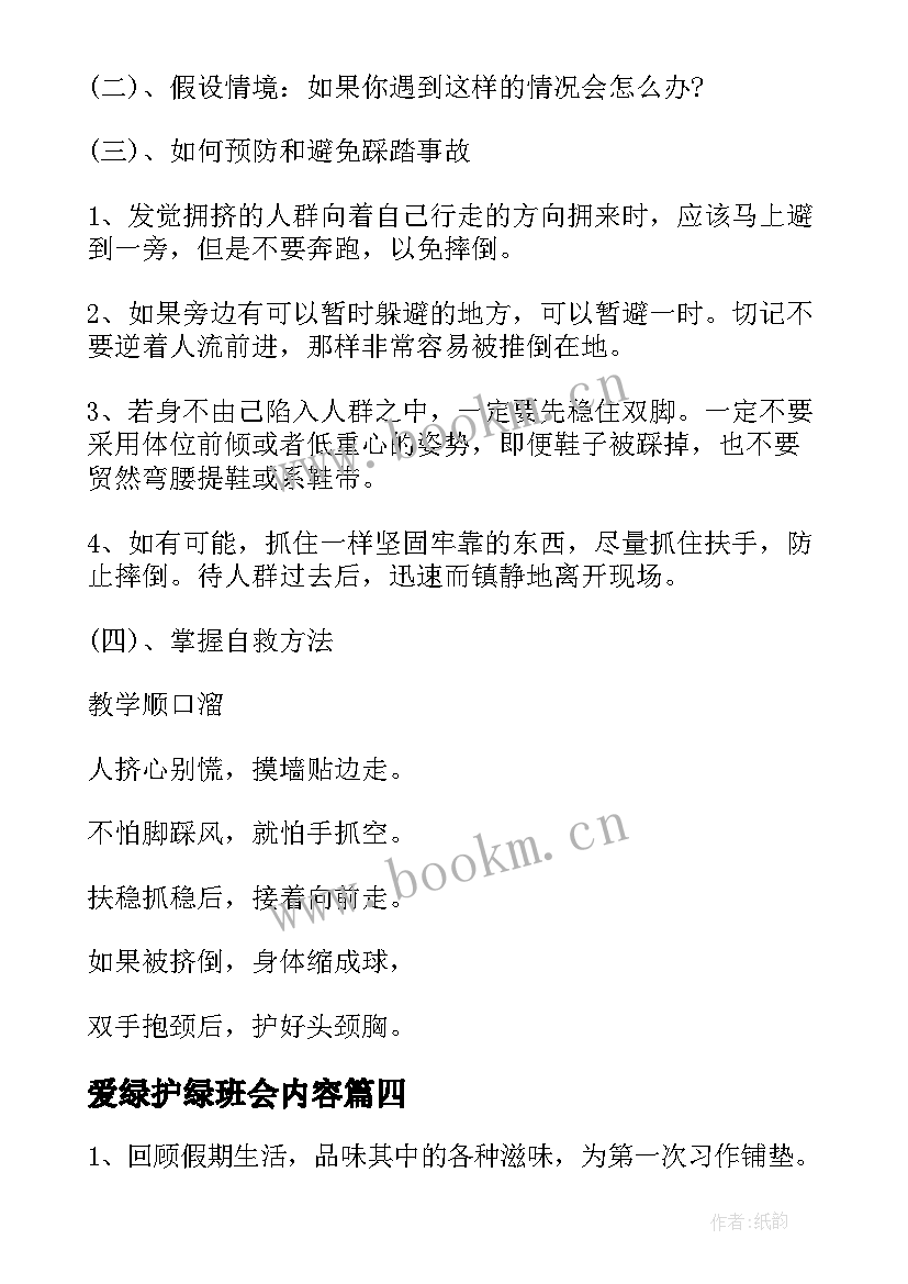 2023年爱绿护绿班会内容 珍爱生命班会内容总结(精选5篇)