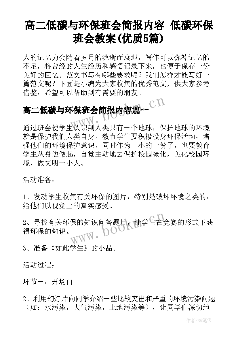 高二低碳与环保班会简报内容 低碳环保班会教案(优质5篇)