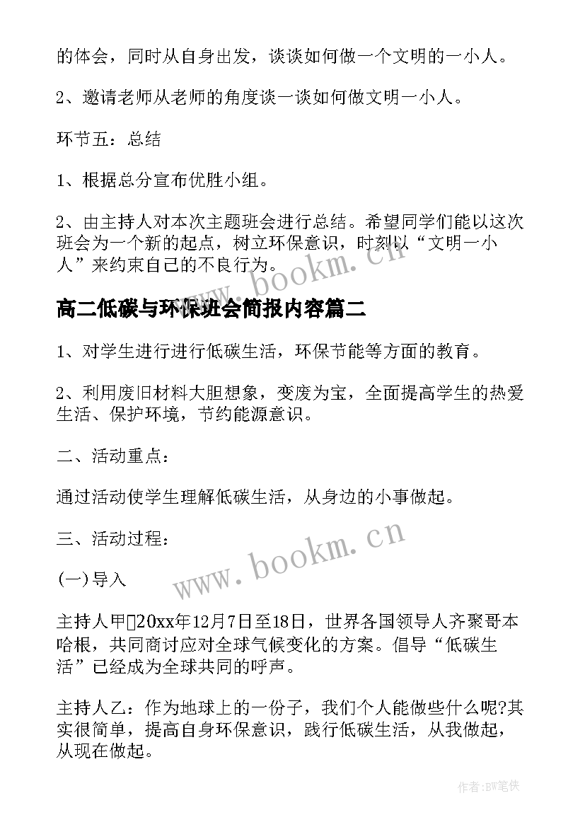 高二低碳与环保班会简报内容 低碳环保班会教案(优质5篇)