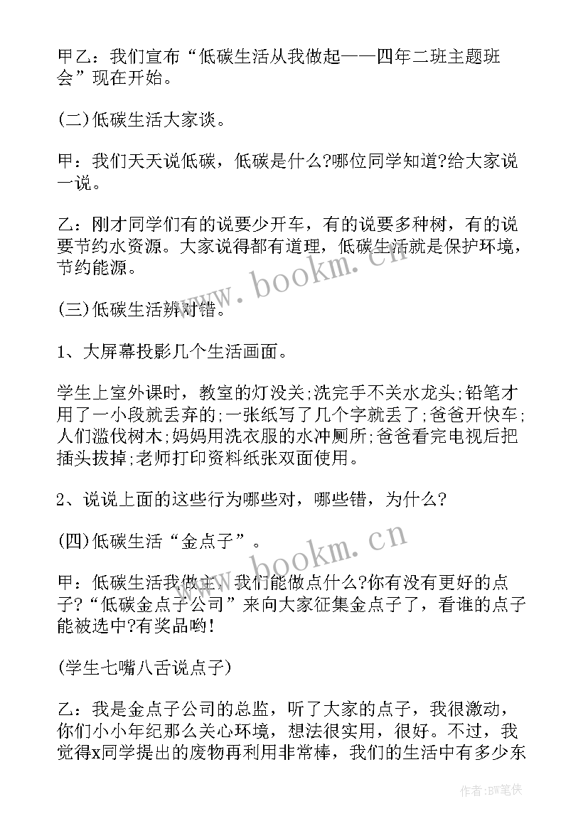 高二低碳与环保班会简报内容 低碳环保班会教案(优质5篇)