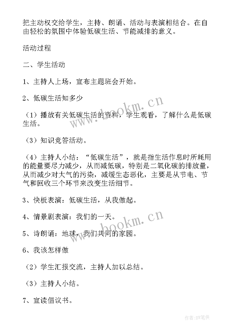 高二低碳与环保班会简报内容 低碳环保班会教案(优质5篇)