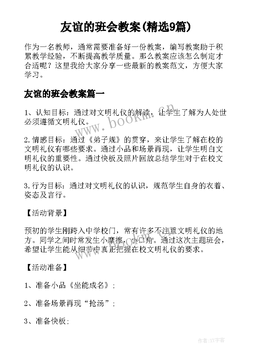 友谊的班会教案(精选9篇)