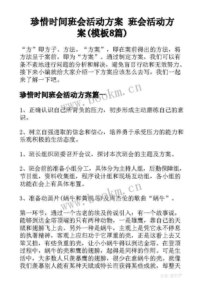 珍惜时间班会活动方案 班会活动方案(模板8篇)