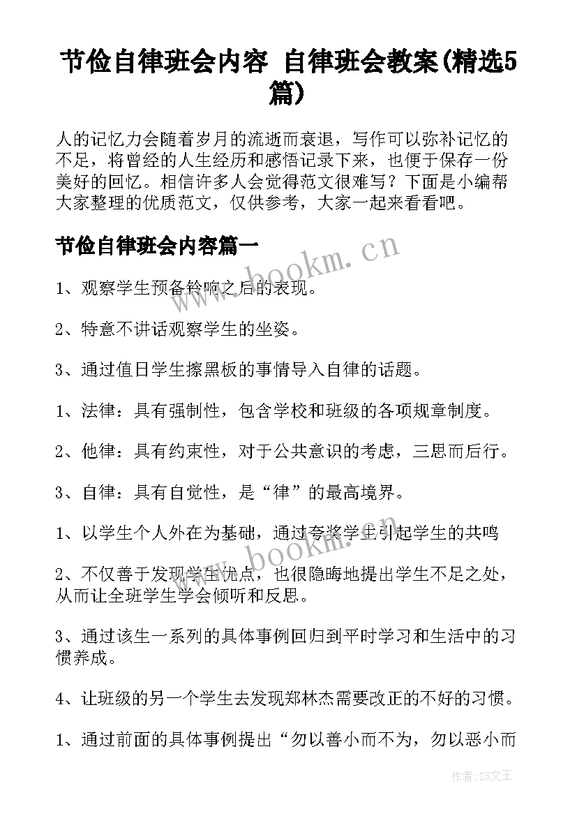 节俭自律班会内容 自律班会教案(精选5篇)