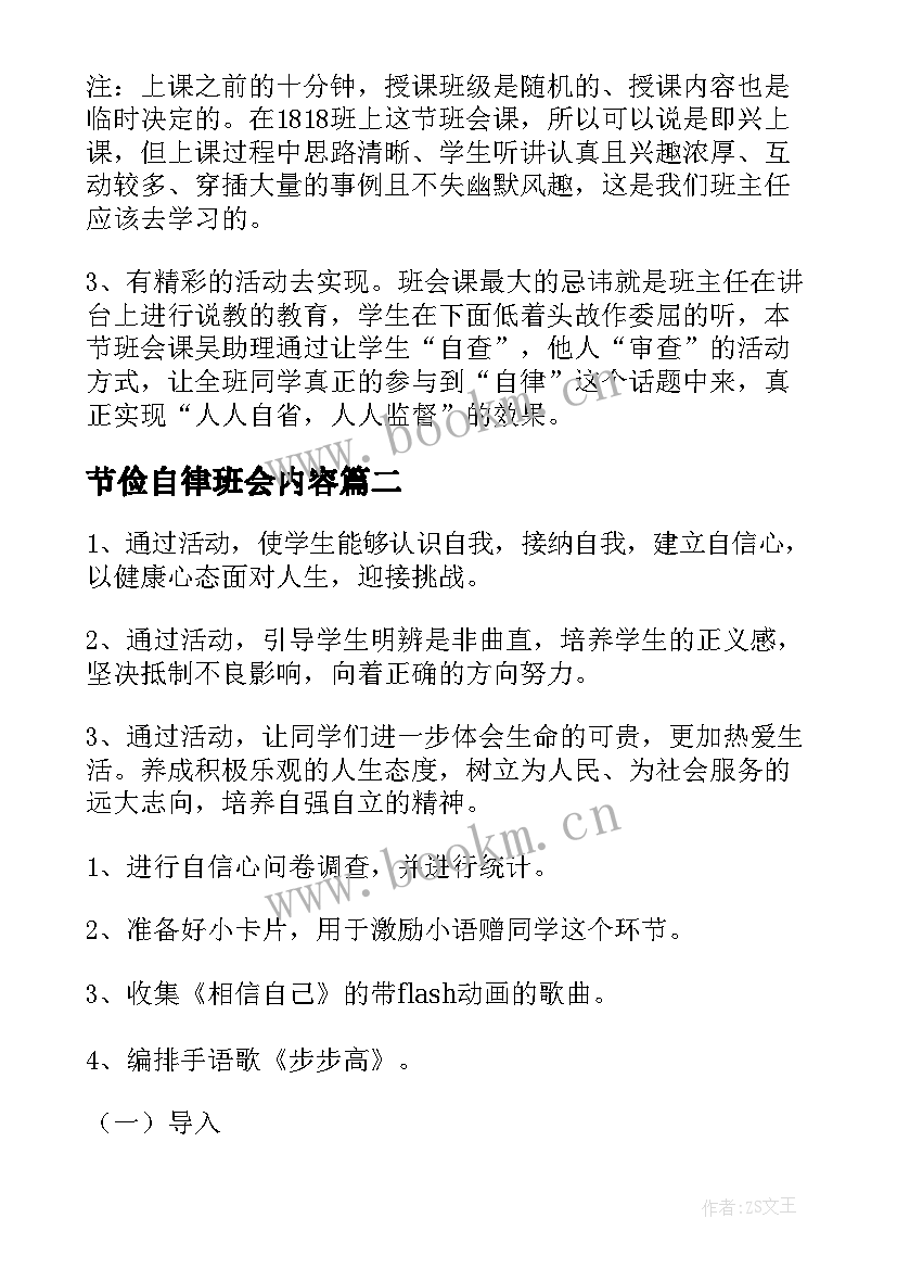 节俭自律班会内容 自律班会教案(精选5篇)