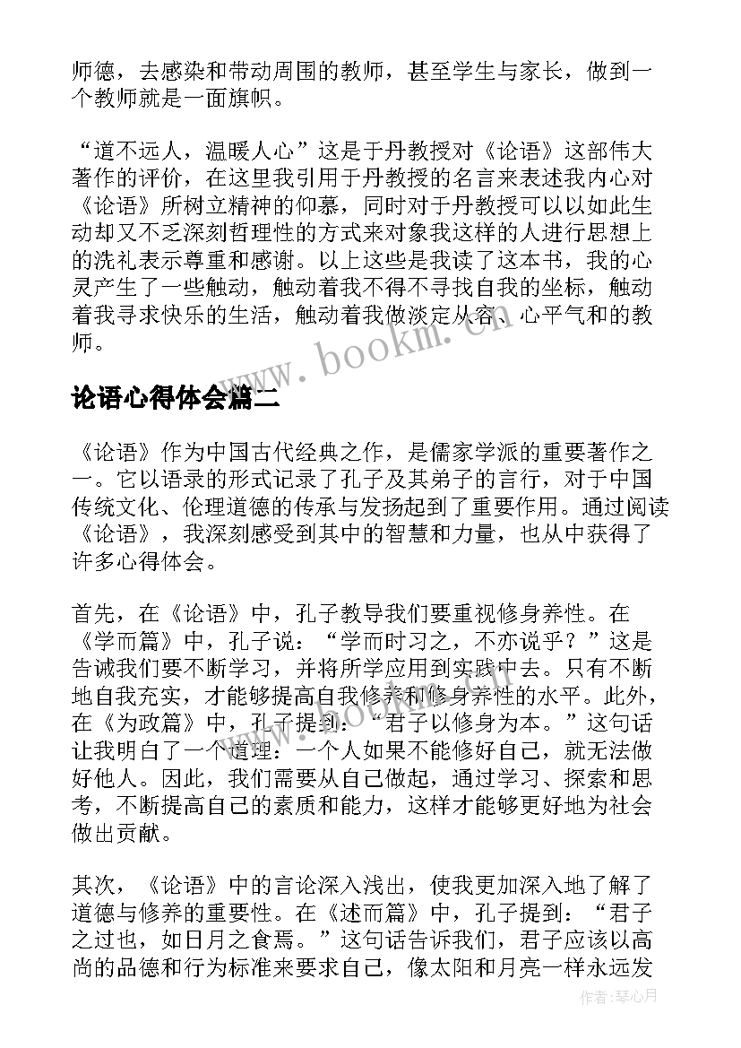 论语心得体会(汇总10篇)