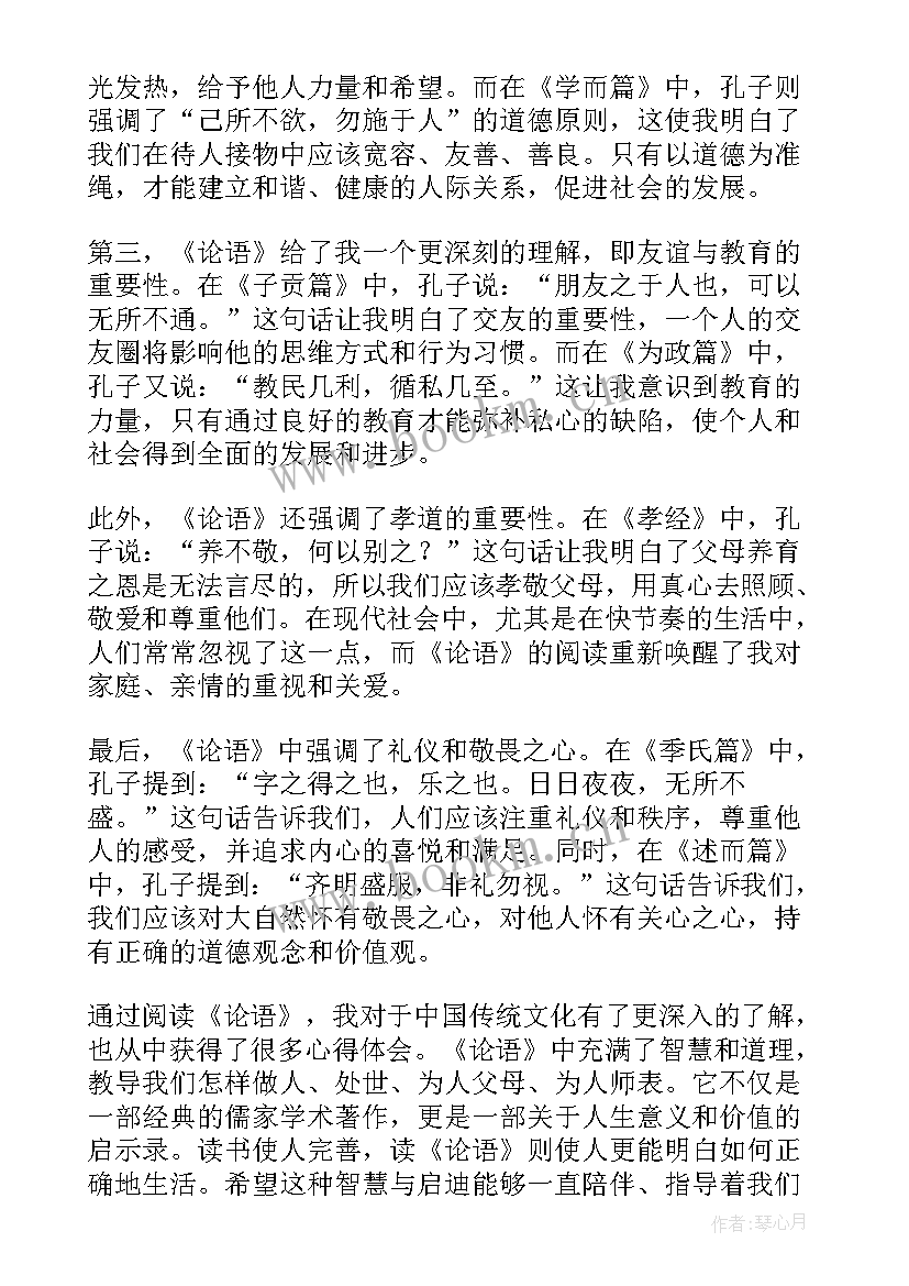 论语心得体会(汇总10篇)