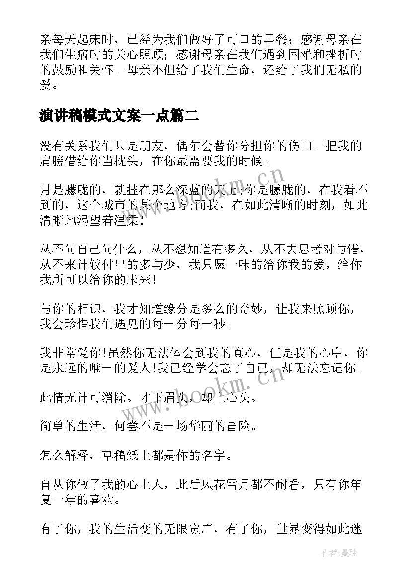 最新演讲稿模式文案一点(优质5篇)