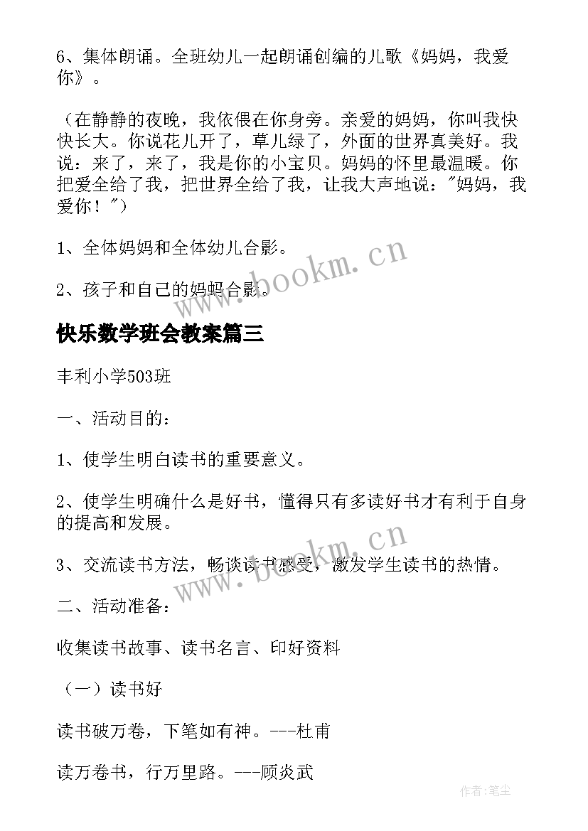 2023年快乐数学班会教案 快乐你懂得班会策划书(精选5篇)