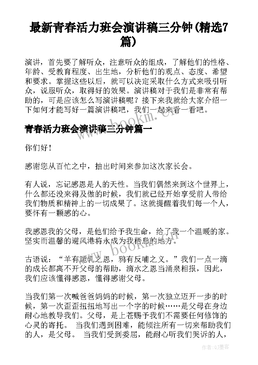 最新青春活力班会演讲稿三分钟(精选7篇)