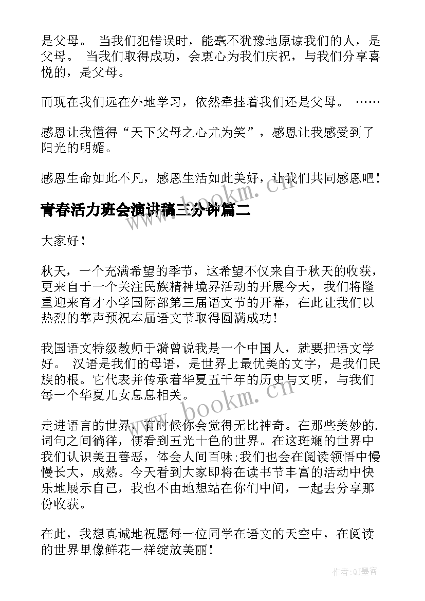 最新青春活力班会演讲稿三分钟(精选7篇)