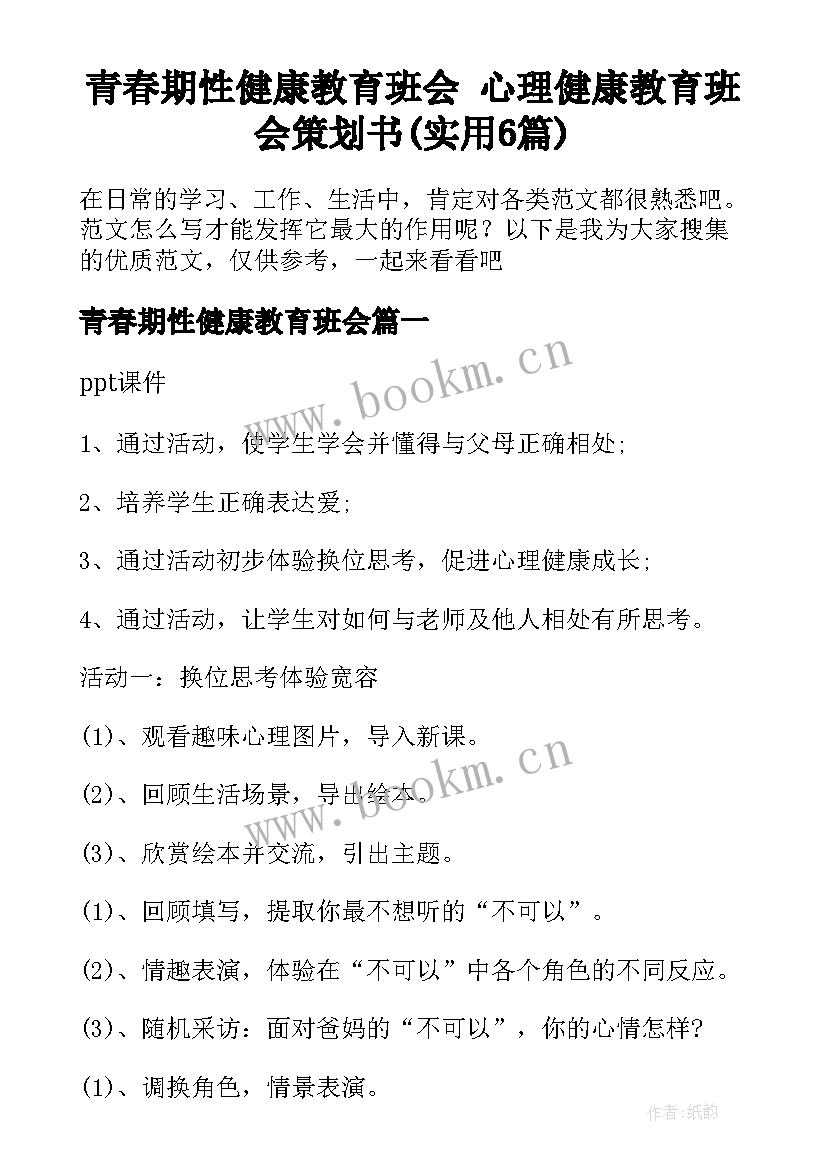 青春期性健康教育班会 心理健康教育班会策划书(实用6篇)