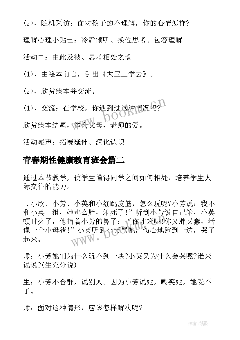 青春期性健康教育班会 心理健康教育班会策划书(实用6篇)