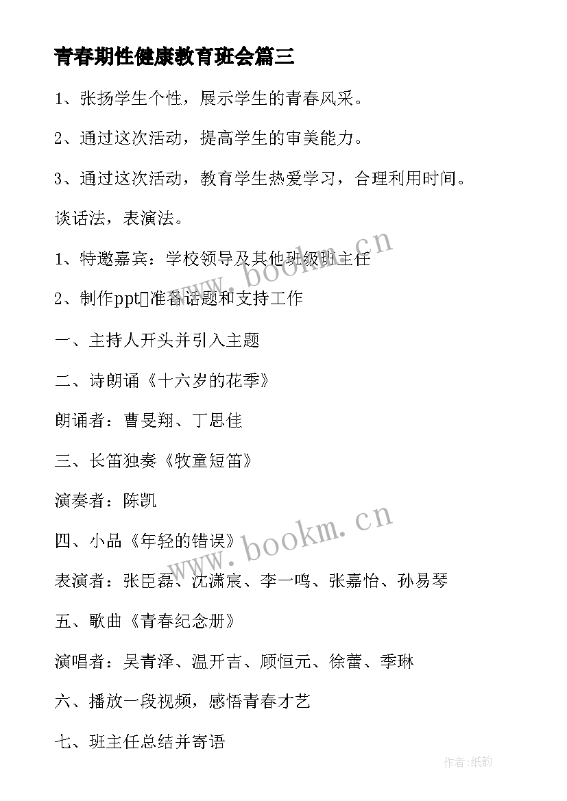 青春期性健康教育班会 心理健康教育班会策划书(实用6篇)