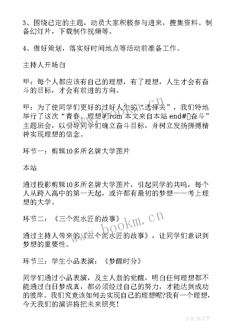 最新青春信仰班会内容 中学生畅想青春班会方案(优质10篇)