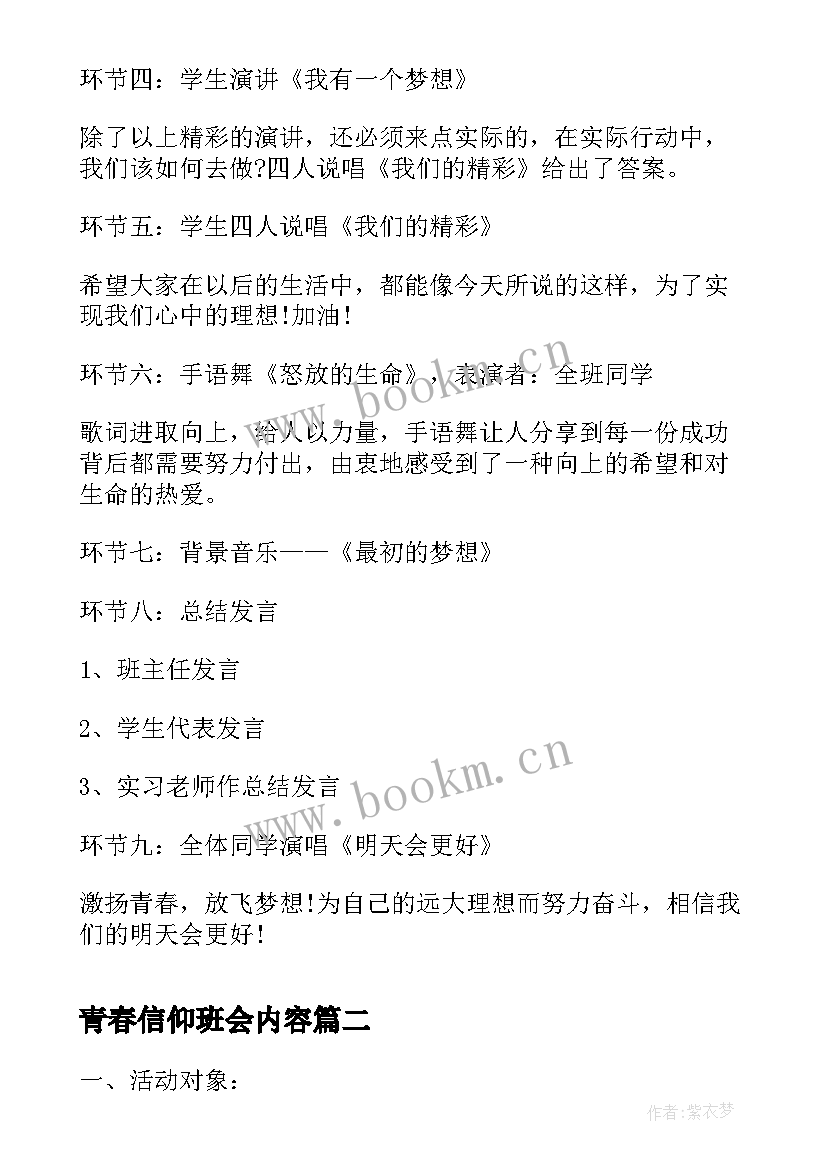 最新青春信仰班会内容 中学生畅想青春班会方案(优质10篇)