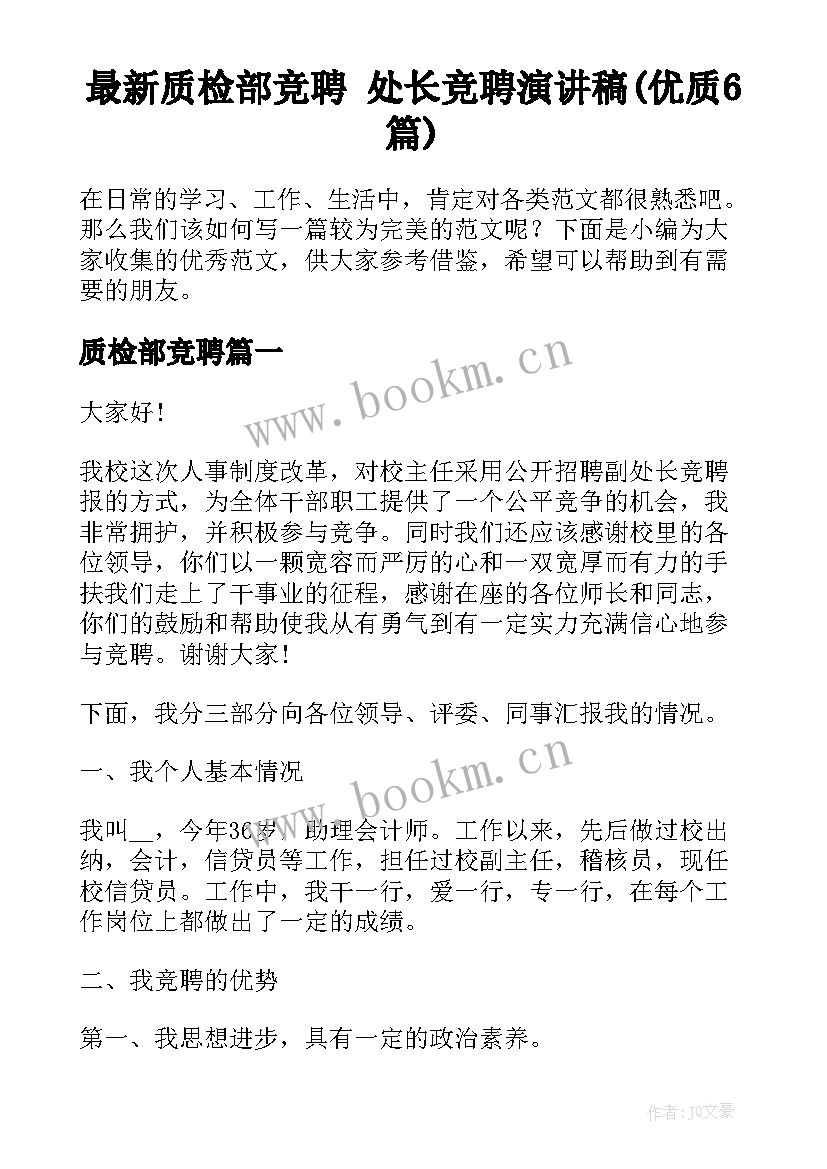 最新质检部竞聘 处长竞聘演讲稿(优质6篇)